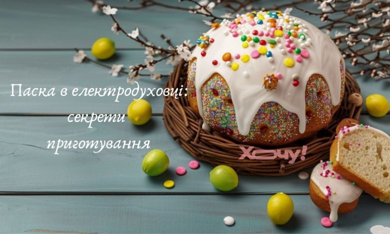 Як правильно спекти домашню паску в електричній духовці - інструкція