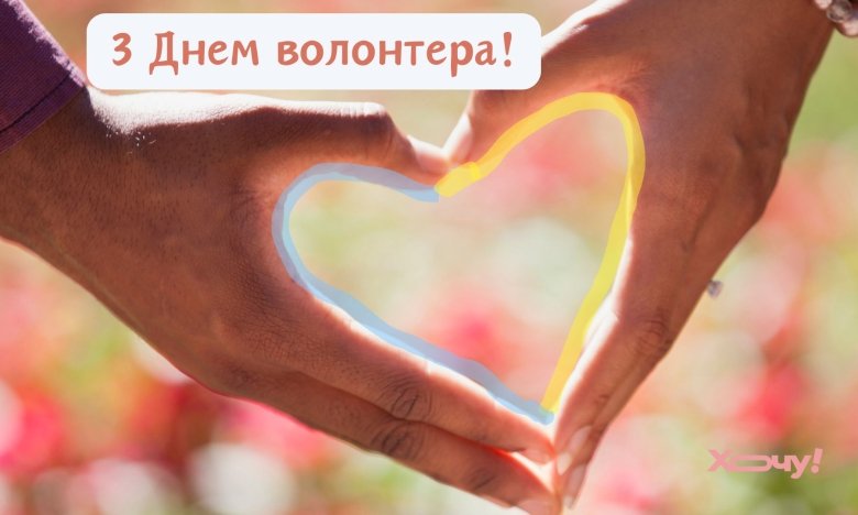 Привітання прозою та картинками з Днем волонтера