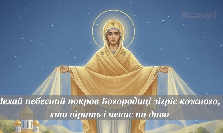 Світле свято Покрови за старим стилем 2025