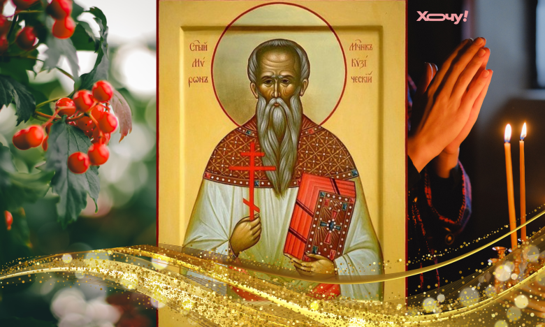 день мирона 2025