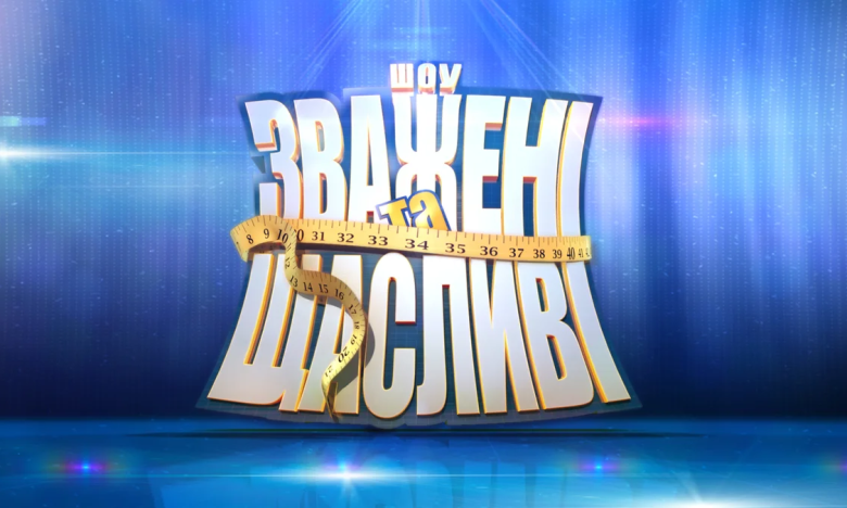 Зважені та щасливі 15 сезон, фото