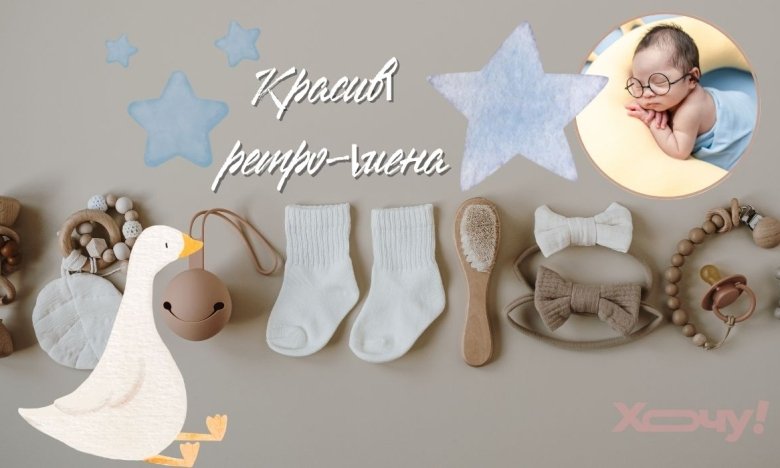 Имена 2025: какие модные ретро-имена для детей советуют эксперты