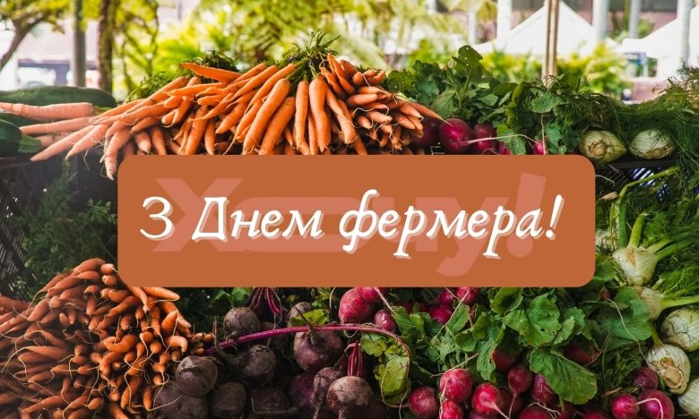 Красивые прозаические поздравления с Днем фермера