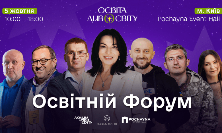 Форум «Освіта ДивоСвіту» 2025 — програма, спікери та квитки на подію в Києві
