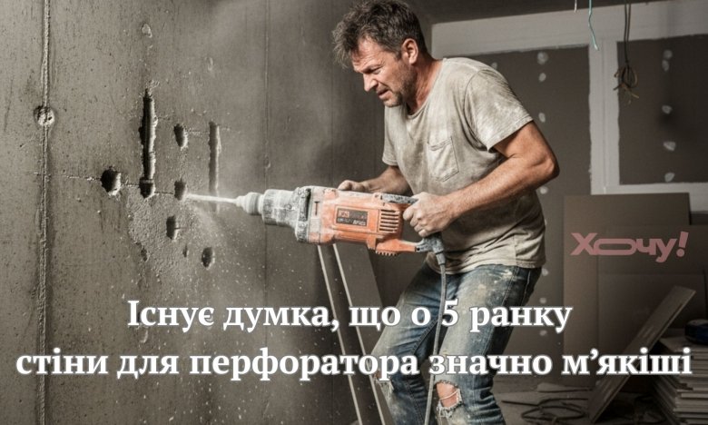 Ремонт та всі його наслідки у мемах та жартах