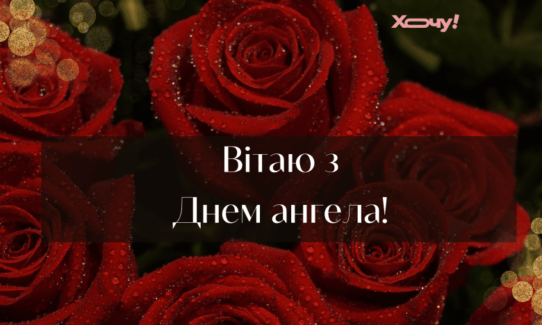 ілля з днем ангела