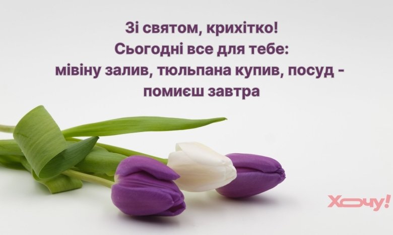Вітаємо з 8 Березня з гумором