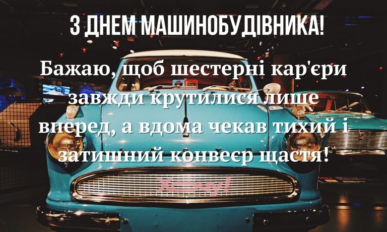 Картинки и оригинальные пожелания 2025 года с Днем машиностроителя