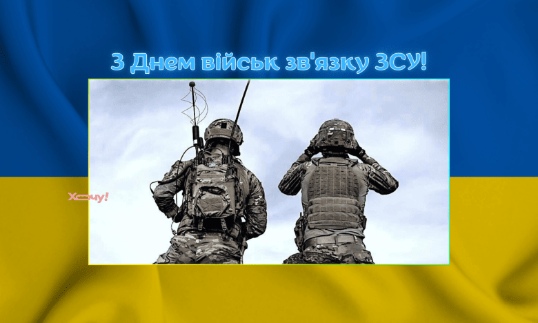 День войск связи Вооруженных Сил Украины, фото