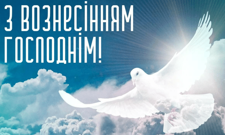 Вознесіння Господнє 2025 - красиві картинки та листівки зі святом, привітання на будь-який смак