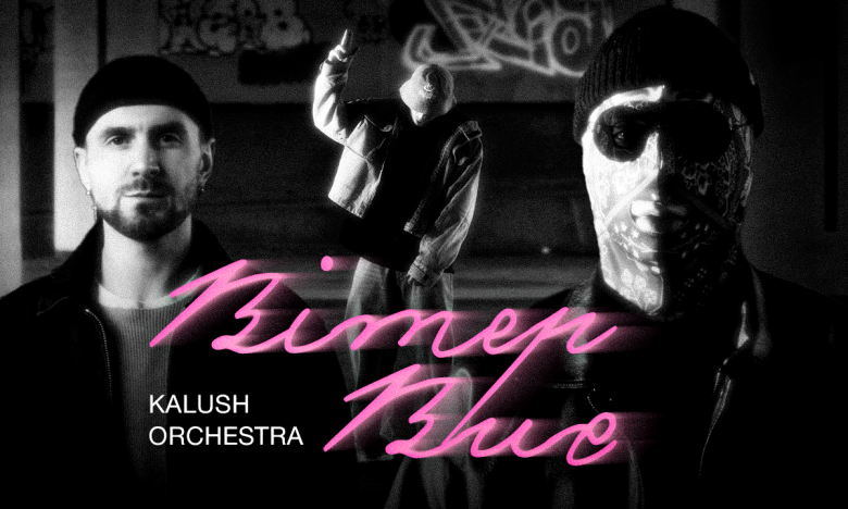 Kalush Orchestra - обкладинка нового треку