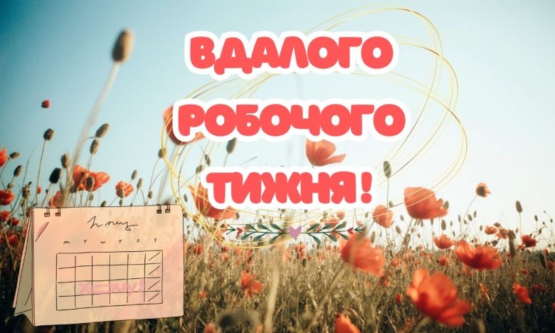 Мотиваційні картинки на робочий тиждень - вітання з понеділком, вівторком, середою, четвергом і п'ятницею