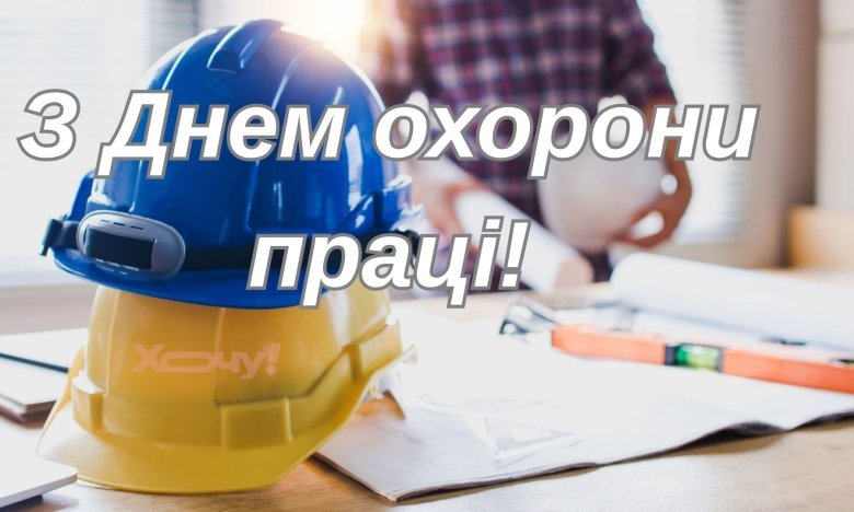 28 квітня - професійне свято - День охорони праці