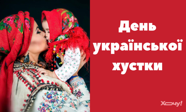 Всемирный день украинской хустки 2025