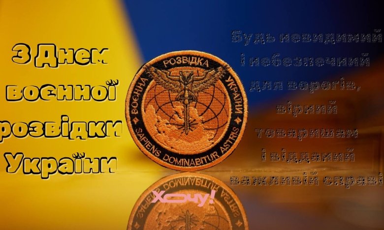 7 сентября – День военной разведки Украины