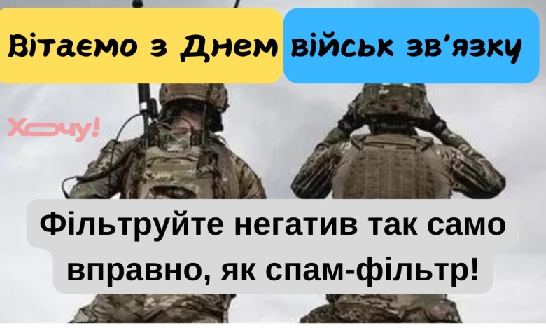 Поздравление с Днем войск связи и кибербезопасности Вооруженных сил Украины