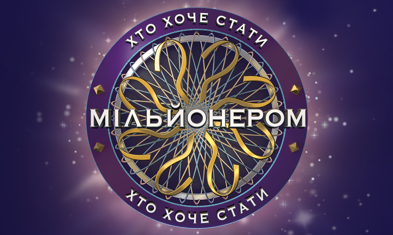 "Хто хоче стати мільйонером?" 2024 - що відомо про новий сезон, як взяти участь