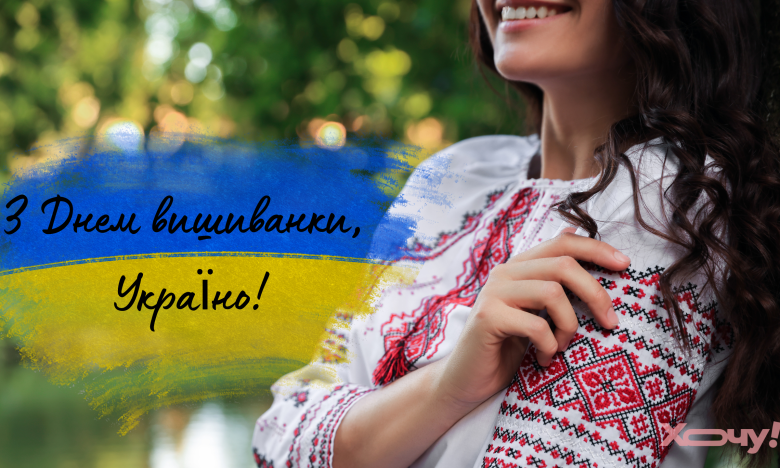 поздравления с днем вышиванки