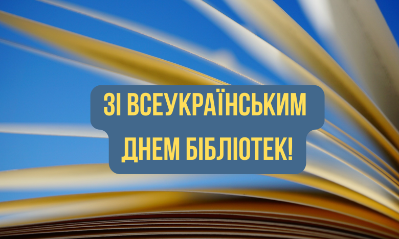 поздравления со всеукраинским днем библиотек