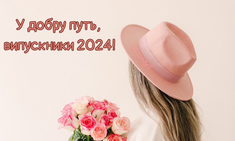 Поздравляем выпуск 2024