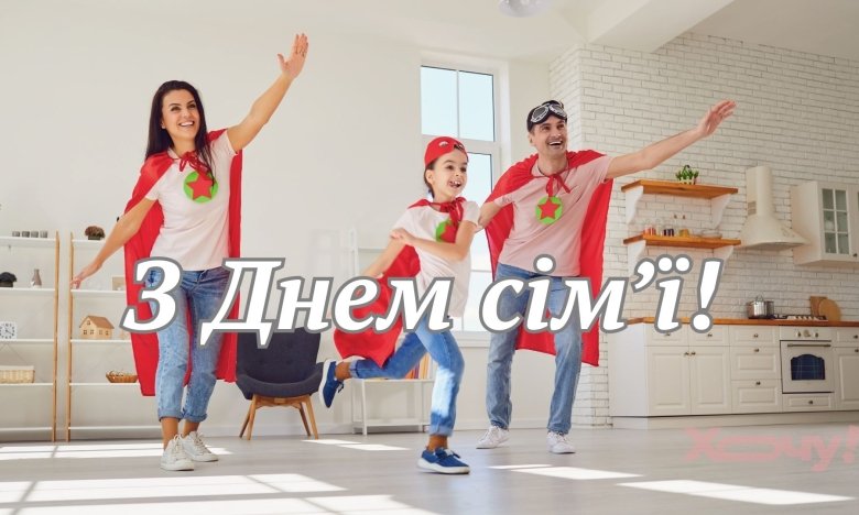 Поздравляем с праздником – Днем семьи