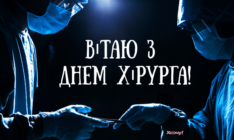 привітання з днем хірурга