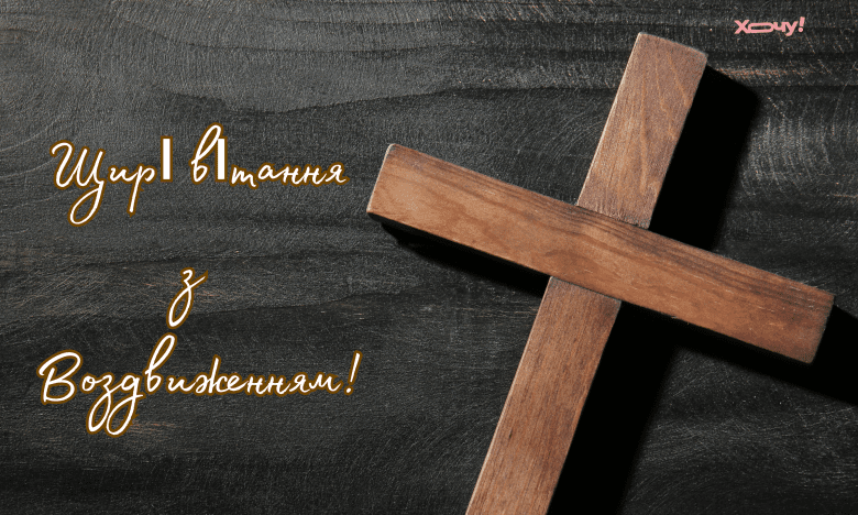 привітання з воздвиженням