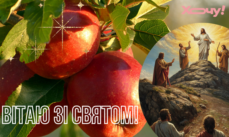 з яблучним спасом