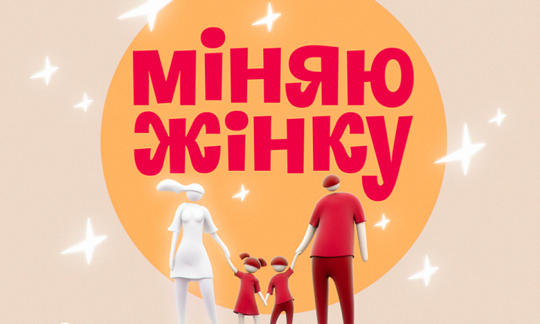 "Міняю жінку" новий сезон: що відомо про вихід 16 сезону реаліті-шоу