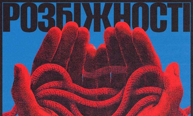 Группа Фиолет "Розбіжності" — новый сингл и клип о токсичных отношениях, текст песни