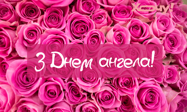 с днем ангела Евы