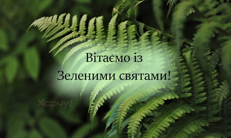 Добірка привітань із Трійцею