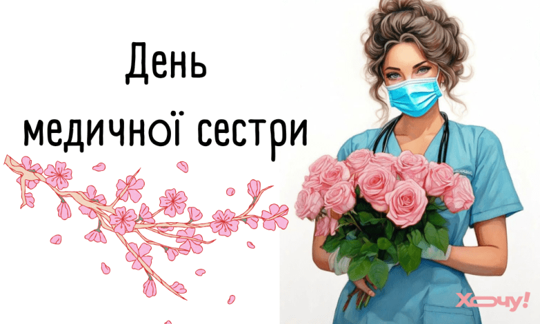 Вітання з Днем медичної сестри 12 травня 2025