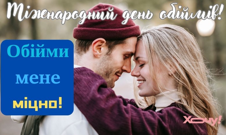 Міжнародний день обіймів