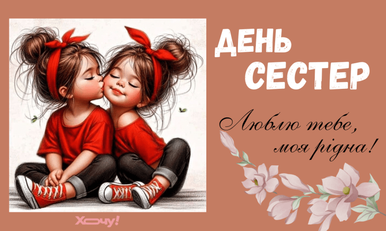 Вітання з Днем сестер українською