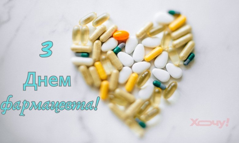 Всесвітній день фармацевта 2025