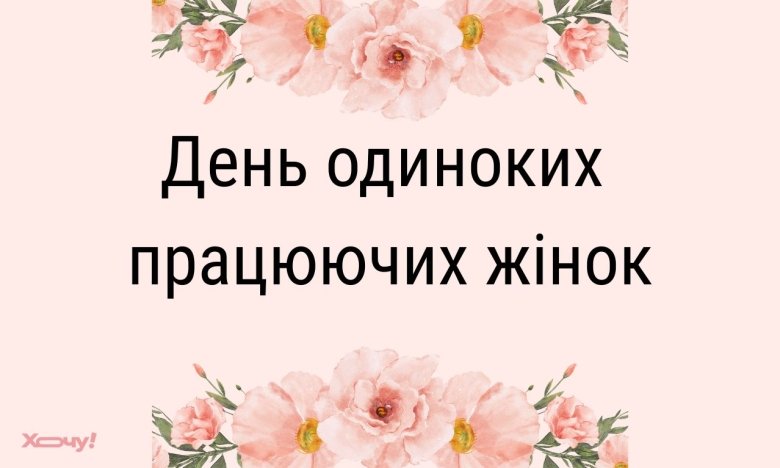 День одиноких работающих женщин, мотивационные постеры
