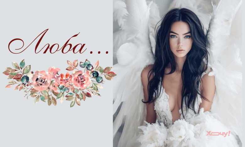 День ангела Любви