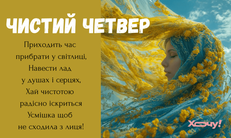 Добірка щирих вітань із Чистим Четвергом