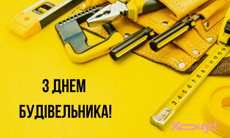 поздравления с днем строителя