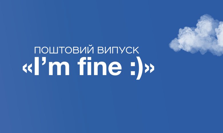 Укрпочта показала первую марку 2025 года — как выглядит марка "I'm Fine"