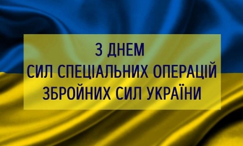 День Сил спеціальних операцій ЗСУ - вітання