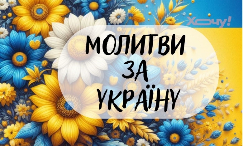 Молимося за Україну - слова молитов