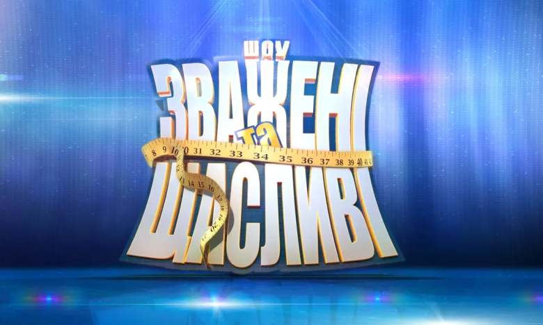 На экраны возвращается любимое реалити "Взвешенные и Счастливые"