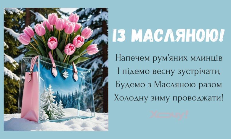 Поздравления с Масленицей