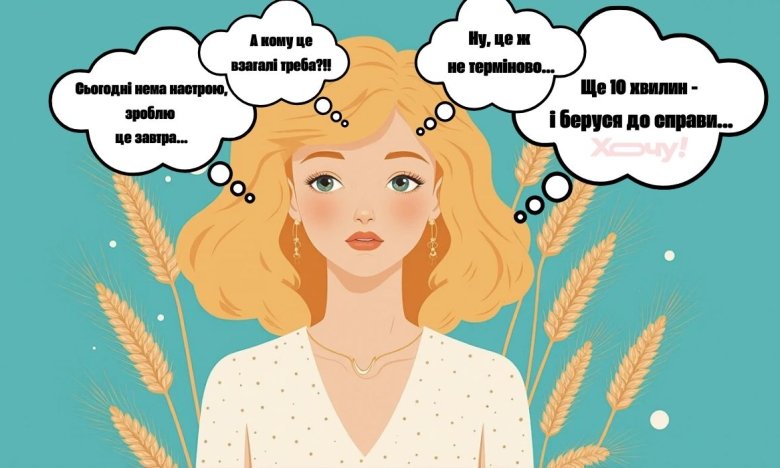 Як подолати прокрастинацію - лайфхаки, які допоможуть