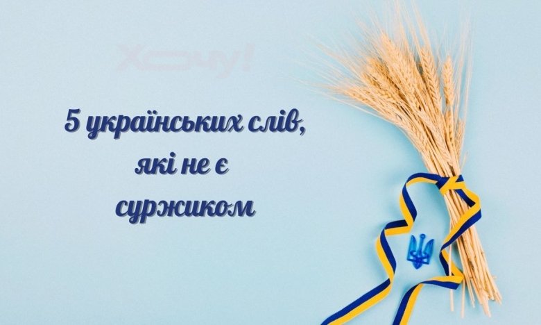 Украинские слова, которые считаются суржиком — "интерес", "строить" и "много" — почему это не так