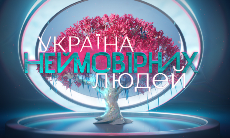 Шоу "Україна неймовірних людей" - заставка, фото