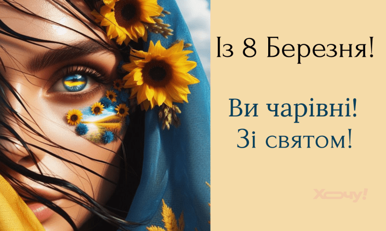 Патріотичні вітання з 8 Березня українською