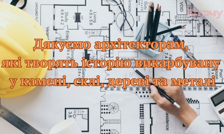 6 жовтня - День архітектора та архітектури